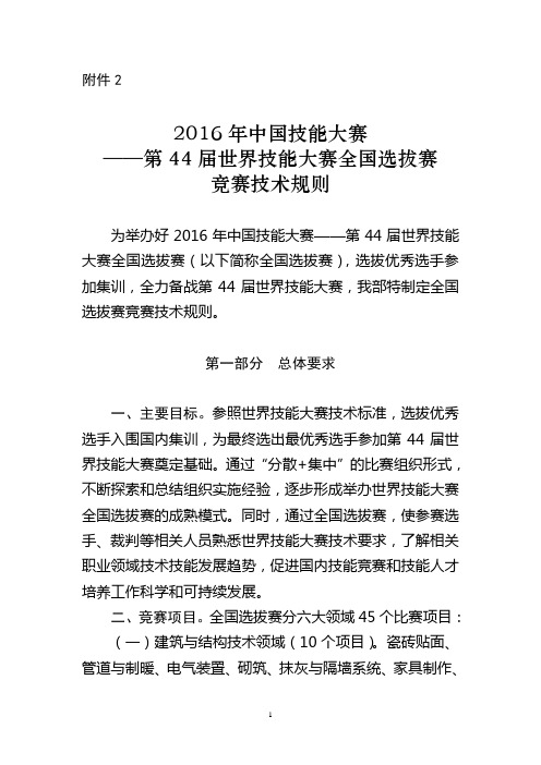 2016年中国技能大赛——第44届世界技能大赛全国选拔赛竞赛技术规则