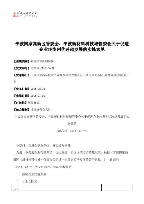 宁波国家高新区管委会、宁波新材料科技城管委会关于促进企业转型