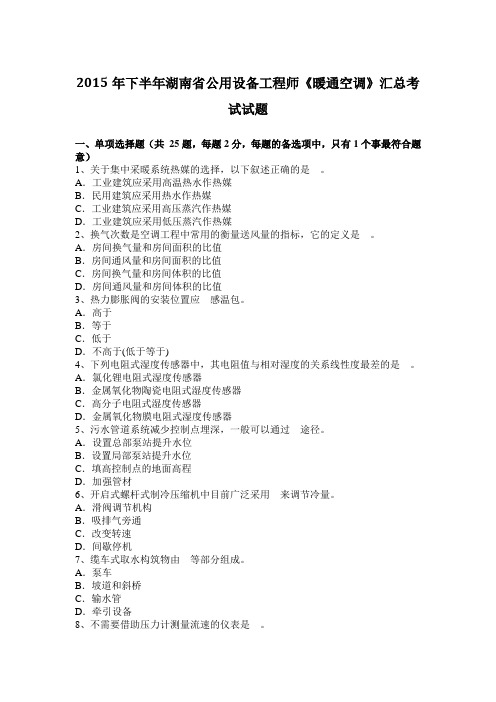 2015年下半年湖南省公用设备工程师《暖通空调》汇总考试试题