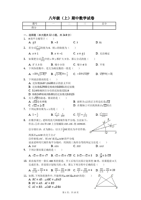 河北省石家庄市 八年级(上)期中数学试卷(含答案)