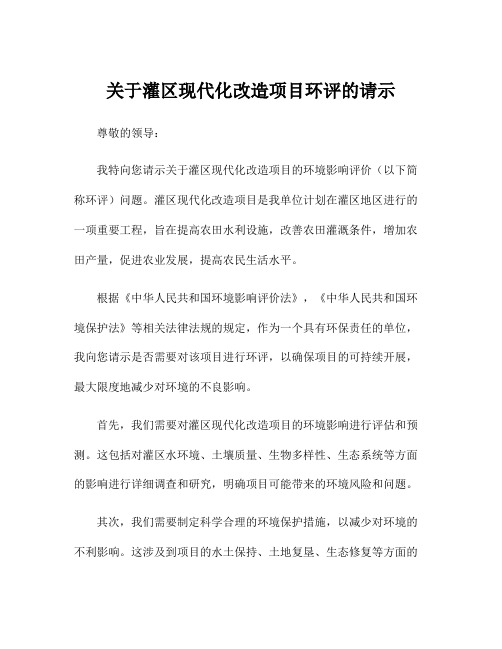 关于灌区现代化改造项目环评的请示