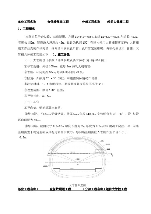 隧道超前大管棚施工技术交底