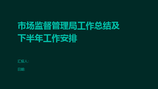 市场监督管理局工作总结及下半年工作安排