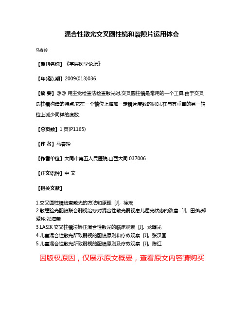 混合性散光交叉圆柱镜和裂隙片运用体会