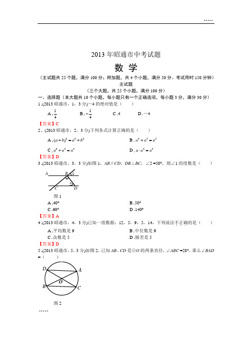 2013年云南昭通市中考数学试卷及答案(word解析版)