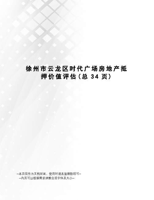 徐州市云龙区时代广场房地产抵押价值评估