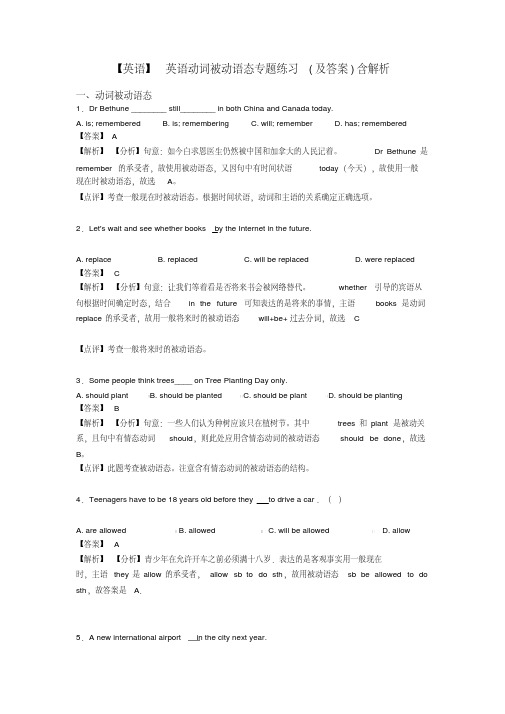 【英语】英语动词被动语态专题练习(及答案)含解析