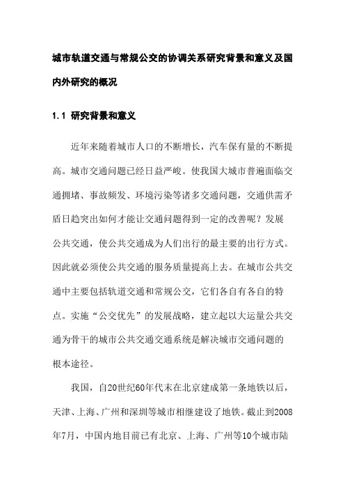 城市轨道交通与常规公交的协调关系研究背景和意义及国内外研究的概况