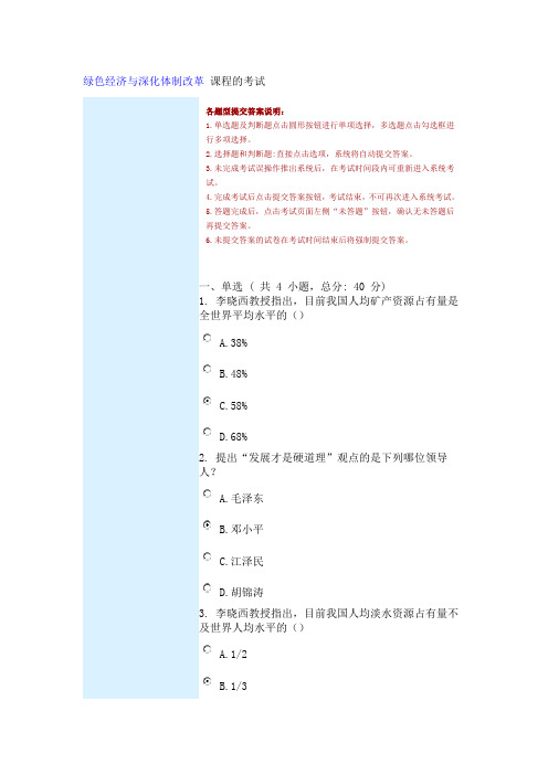 绿色经济与深化体制改革 课程的考试