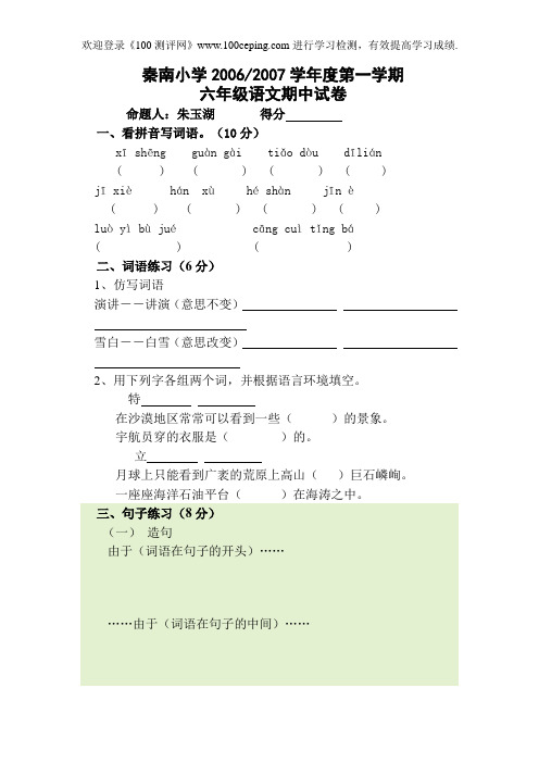 测评网苏教版小学六年级数学2006-2007学年度第一学期语文期中试卷