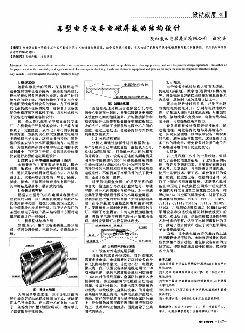 某型电子设备电磁屏蔽的结构设计