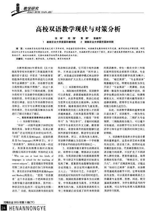 高校双语教学现状与对策分析