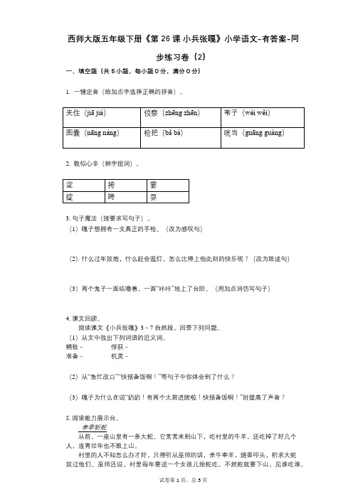 西师大版五年级下册《第26课_小兵张嘎》小学语文-有答案-同步练习卷(2)