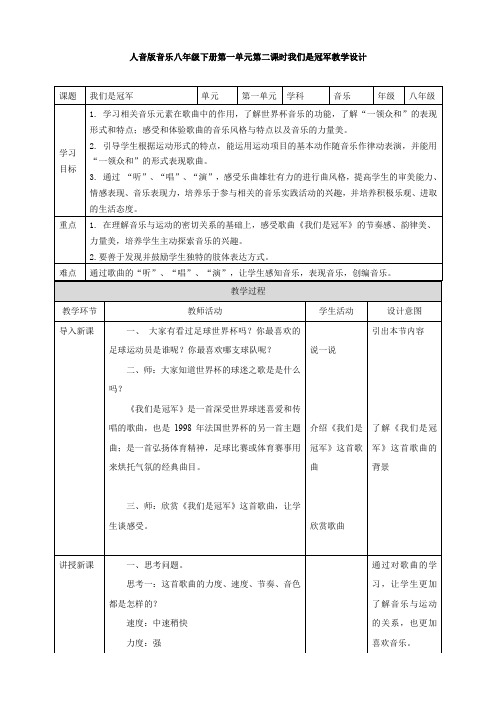 八年级下册第1单元《我们是冠军》【教案】