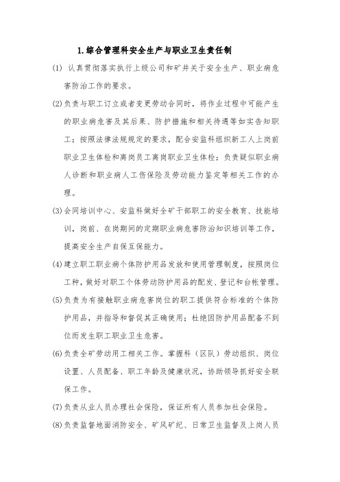 综合管理科安全生产与职业健康责任制