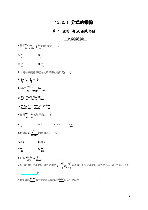 人教版八年级数学上册《15-2-1 第1课时 分式的乘与除》作业同步练习题及参考答案