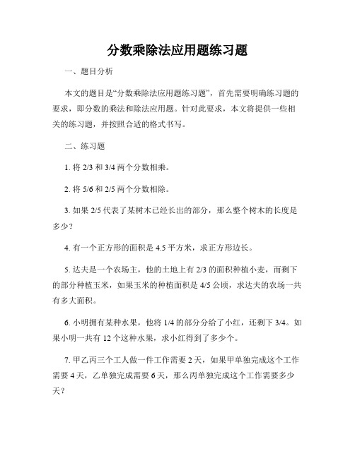 分数乘除法应用题练习题