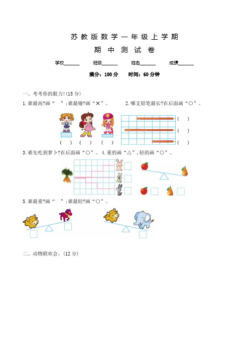 苏教版数学一年级上册《期中考试试卷》含答案