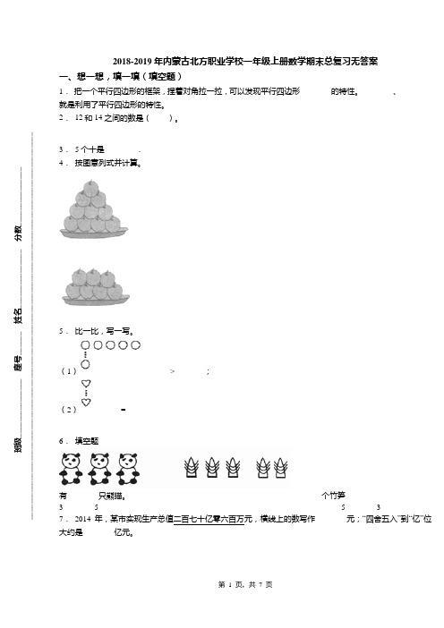 2018-2019年内蒙古北方职业学校一年级上册数学期末总复习无答案