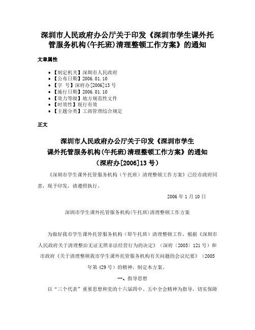 深圳市人民政府办公厅关于印发《深圳市学生课外托管服务机构(午托班)清理整顿工作方案》的通知