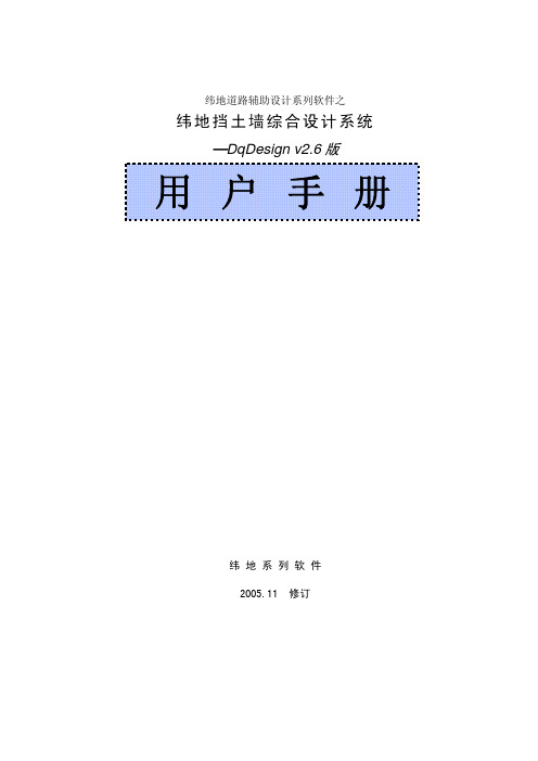 纬地挡土墙设计用户手册