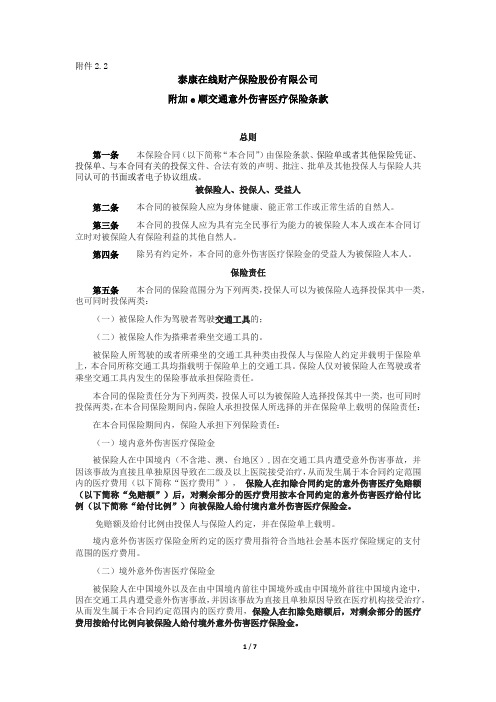 泰康在线财产保险股份有限公司 附加 e 顺交通意外伤害医疗