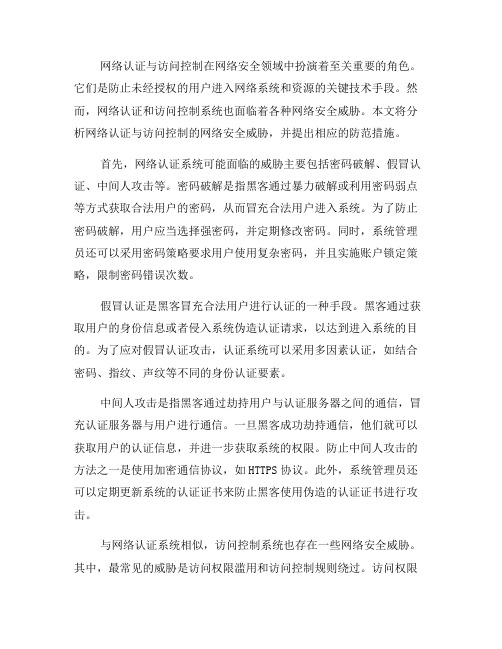 网络认证与访问控制的网络安全威胁分析(六)