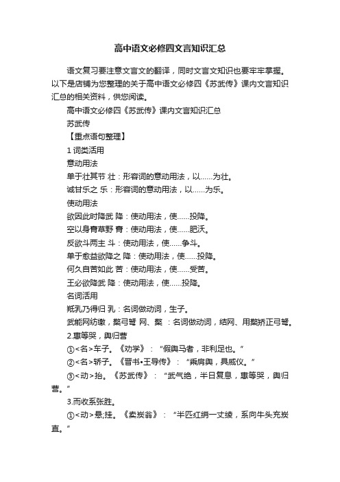 高中语文必修四文言知识汇总