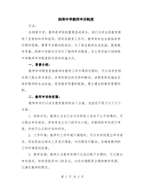 炳荣中学教师申诉制度