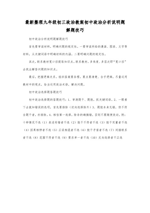 最新整理九年级初三政治教案初中政治分析说明题解题技巧.docx