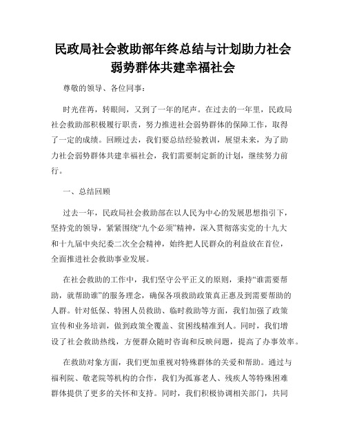 民政局社会救助部年终总结与计划助力社会弱势群体共建幸福社会