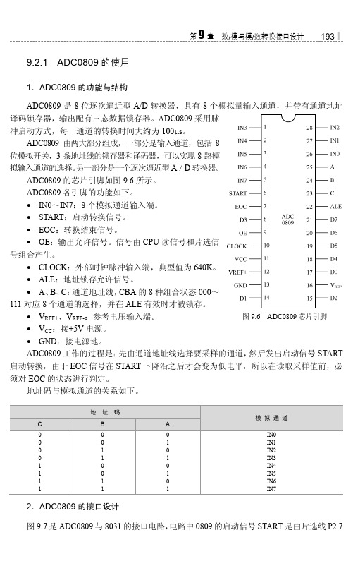 9.2.1 ADC0809 的使用_快速学通51单片机C语言程序设计_[共2页]