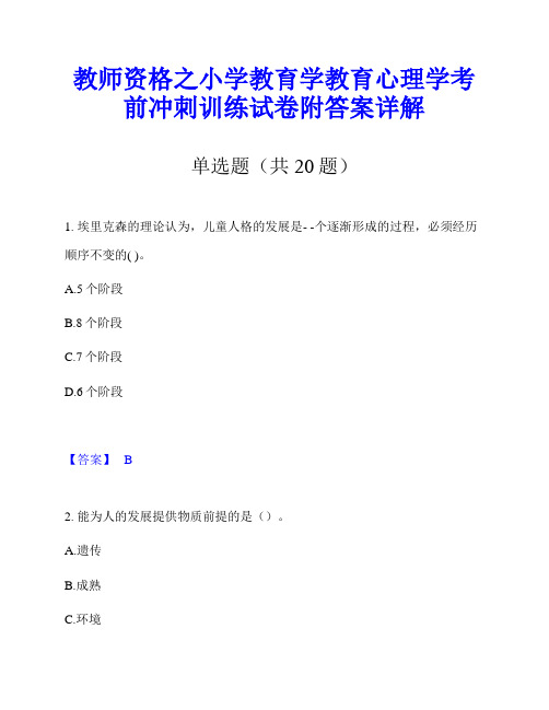 教师资格之小学教育学教育心理学考前冲刺训练试卷附答案详解