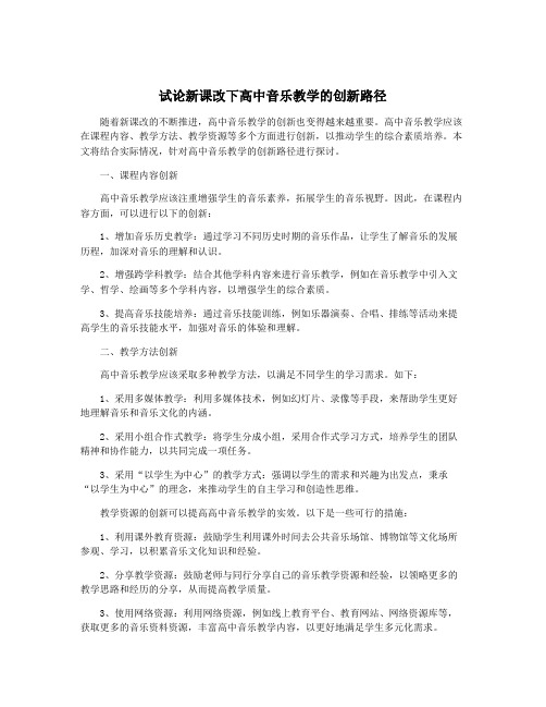 试论新课改下高中音乐教学的创新路径