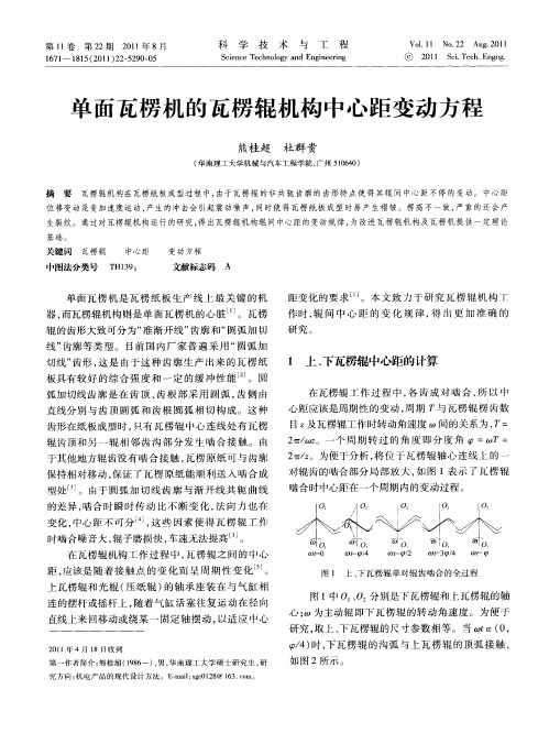 单面瓦楞机的瓦楞辊机构中心距变动方程