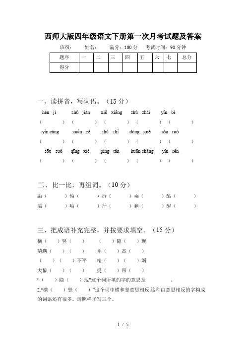 西师大版四年级语文下册第一次月考试题及答案