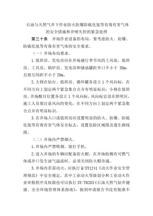 石油与天然气井下作业防火防爆防硫化氢等有毒有害气体的安全措施和井喷失控的紧急处理