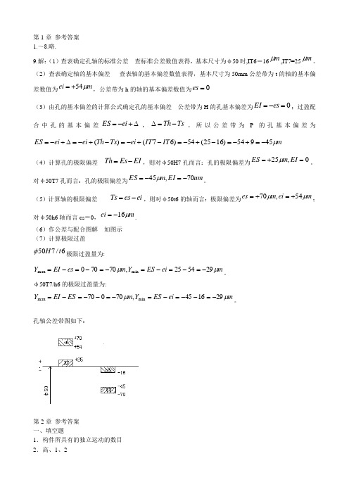 第1章机械设计基础答案