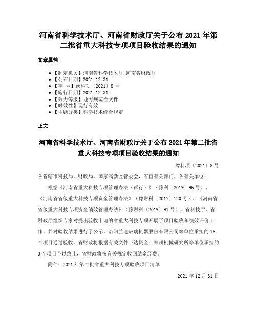 河南省科学技术厅、河南省财政厅关于公布2021年第二批省重大科技专项项目验收结果的通知