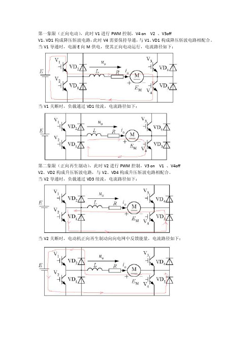 桥式可逆斩波电路四象限运行分析