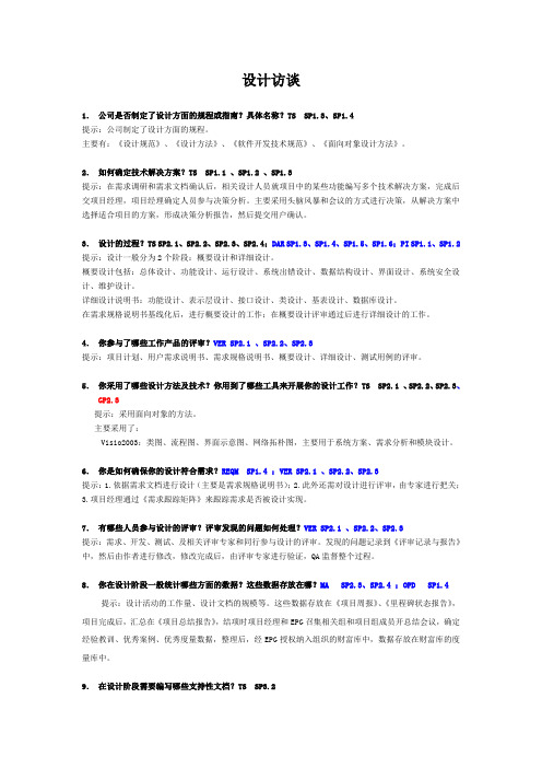 CMMI_设计访谈问题及答案