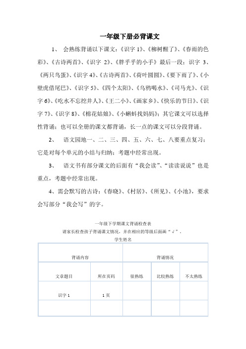 一年级下学期课文背诵检查表