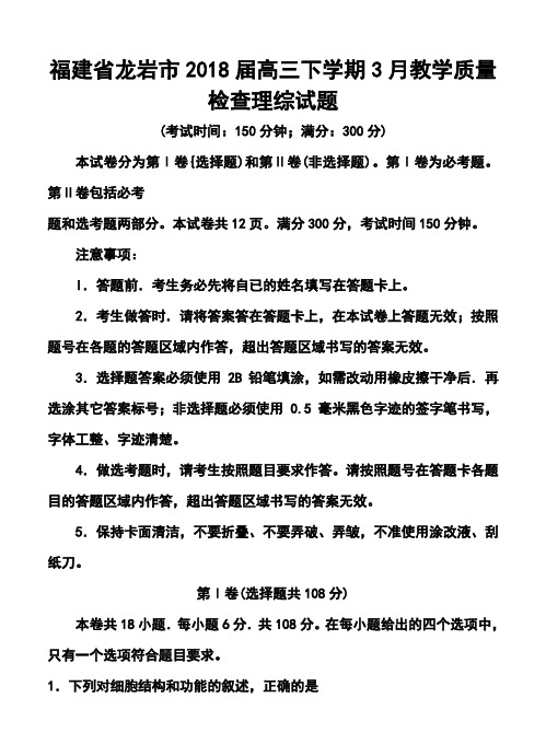 2018届福建省龙岩市高三下学期3月教学质量检查理科综合试题及答案  精品推荐