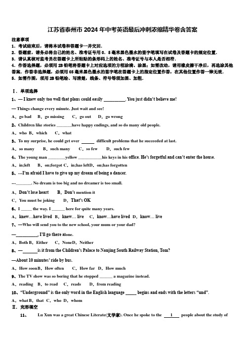 江苏省泰州市2024年中考英语最后冲刺浓缩精华卷含答案