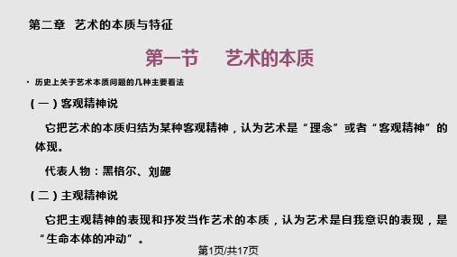 艺术概论艺术的本质与特征PPT课件