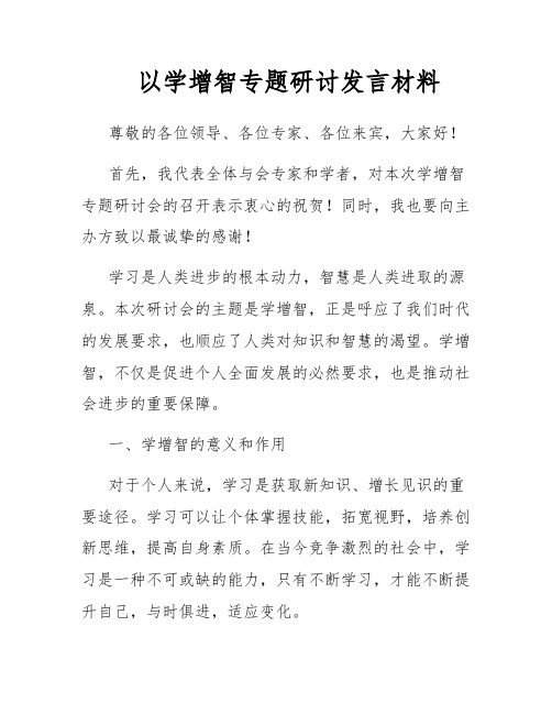 以学增智专题研讨发言材料