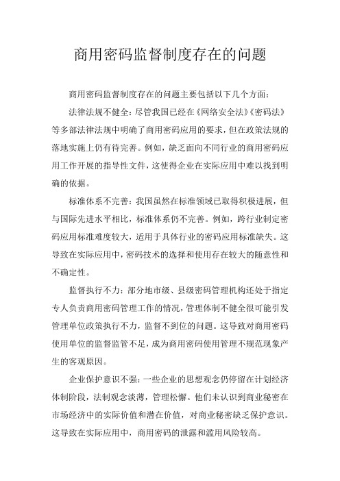 商用密码监督制度存在的问题