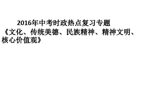 《文化、传统美德、民族精神、精神文明建设、核心价值观》