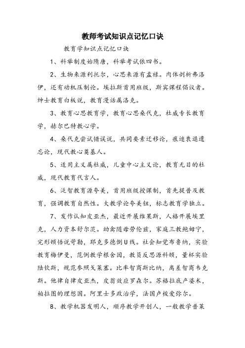 教师考试知识点记忆口诀
