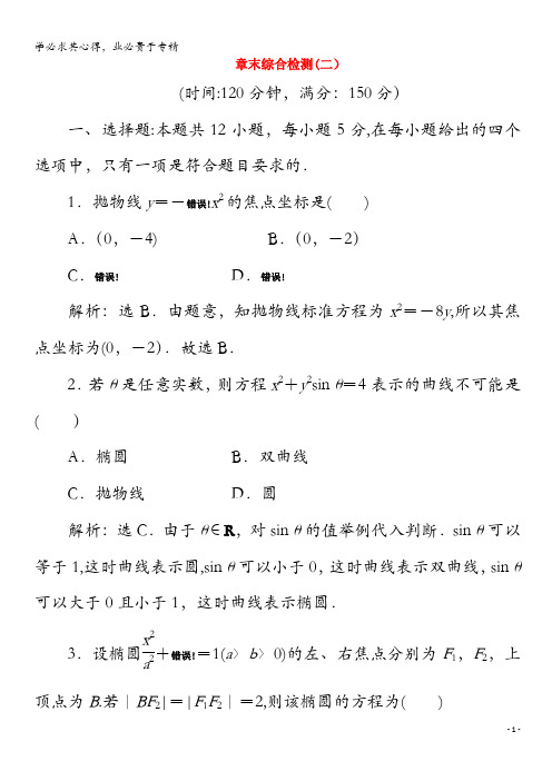 2020高中数学 第二章 圆锥曲线与方程章末综合检测(二)(含解析)2-1